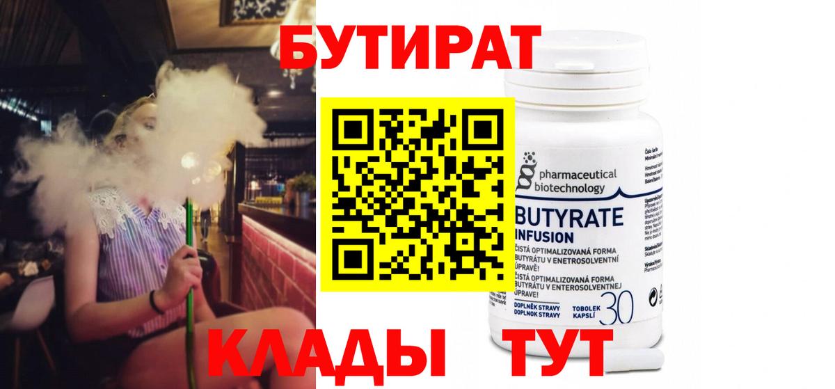 Мытищи  Бутират бутандиол  Вход с VPN 