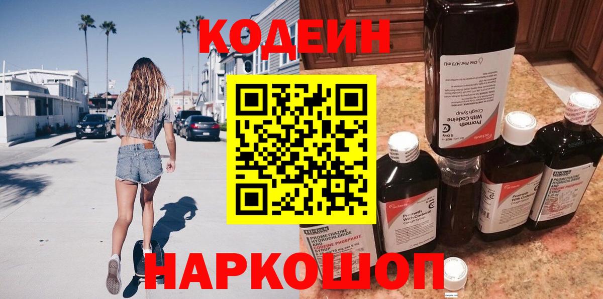 Codein Purple Drank  Вход с VPN  Мытищи  Codein напиток Lean (лин) 